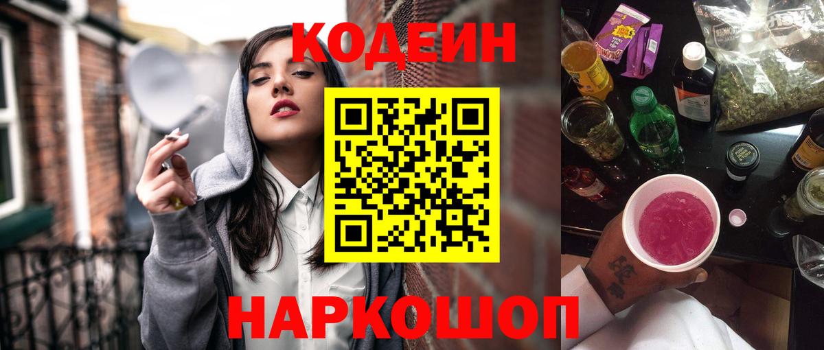 Кодеин Purple Drank Надым