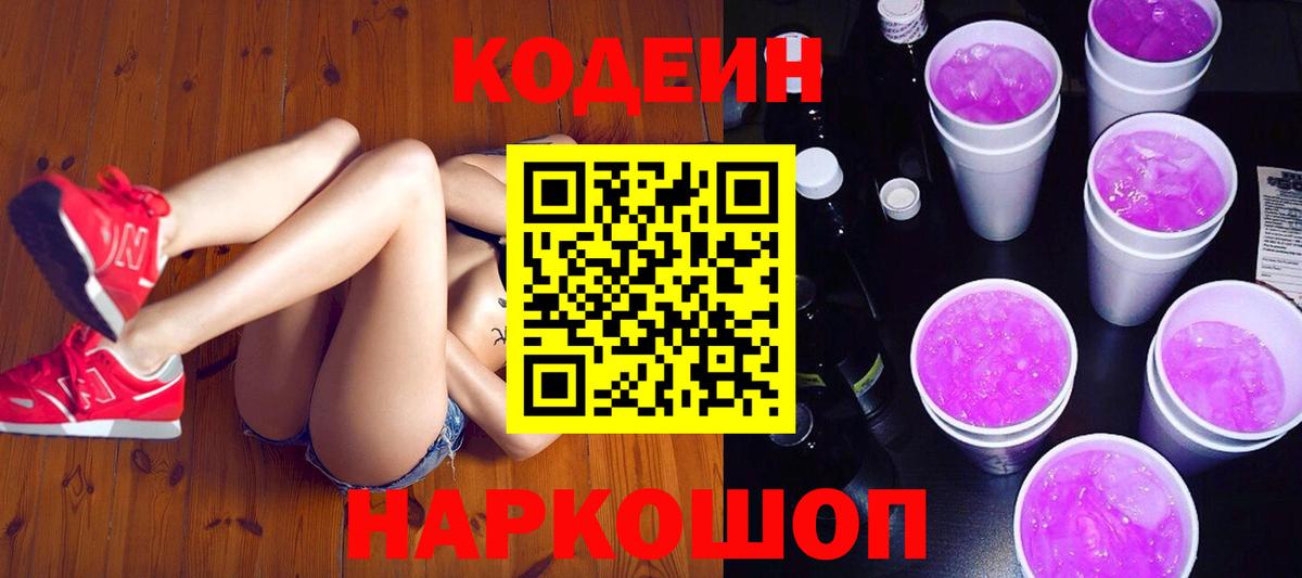 Надым  Кодеиновый сироп Lean Purple Drank  Вход с VPN 